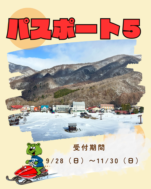 【早割チケット】25-26 シーズン パスポート5 受付開始!【9/28~11~/30】