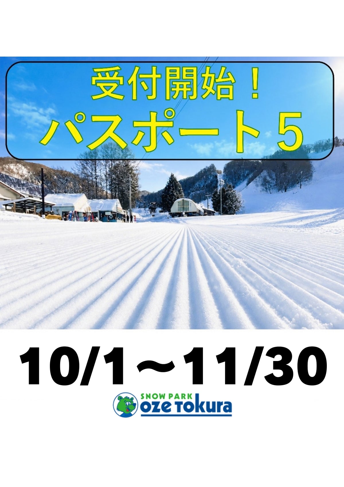 【2026-2027シーズン】 パスポート5